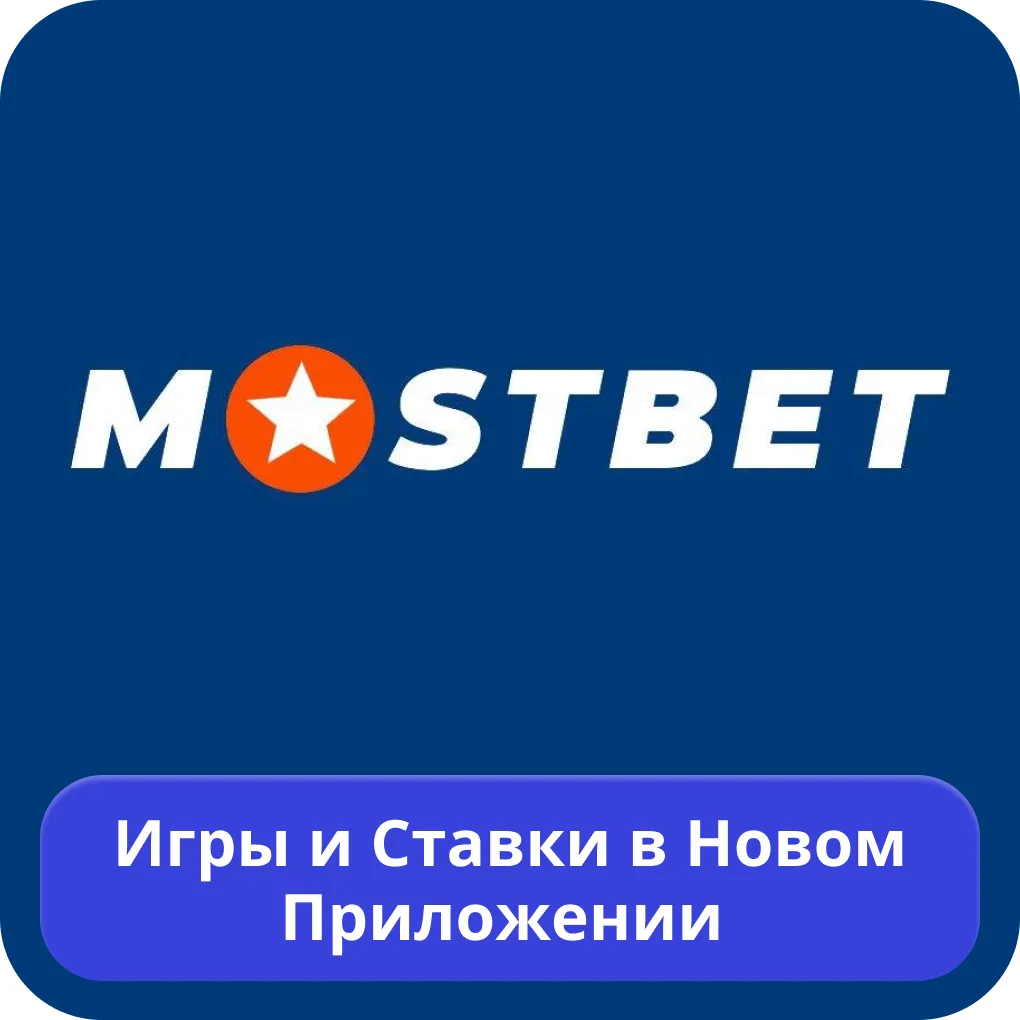 БК Мостбет приложение